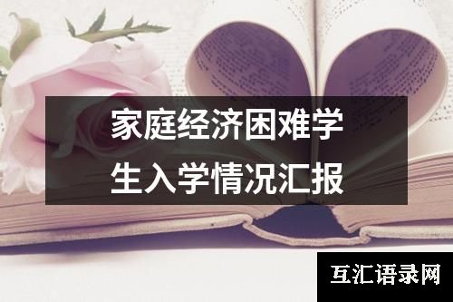 家庭经济困难学生入学情况汇报