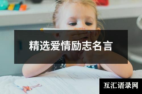 精选爱情励志名言