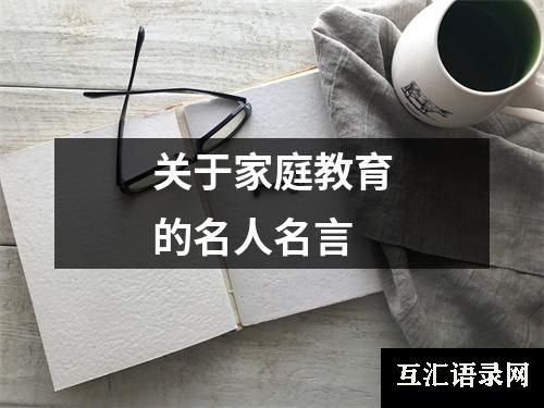 关于家庭教育的名人名言