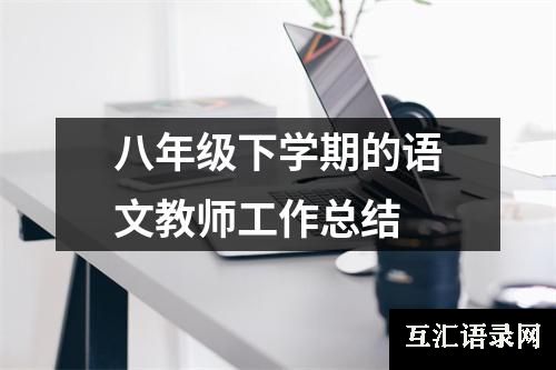 八年级下学期的语文教师工作总结