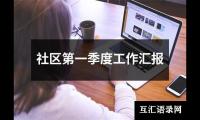 社区第一季度工作汇报