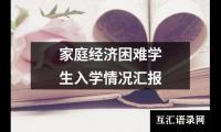 家庭经济困难学生入学情况汇报