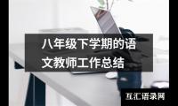 八年级下学期的语文教师工作总结