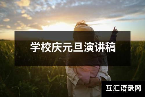 学校庆元旦演讲稿