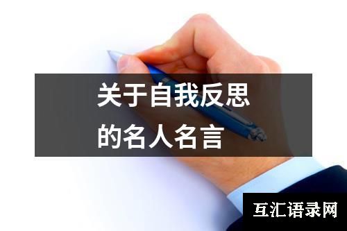 关于自我反思的名人名言