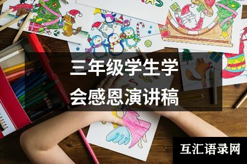 三年级学生学会感恩演讲稿