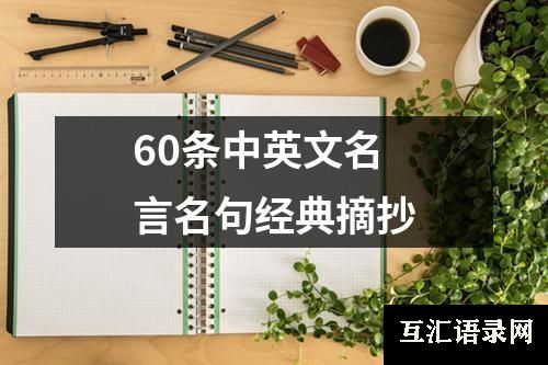 60条中英文名言名句经典摘抄