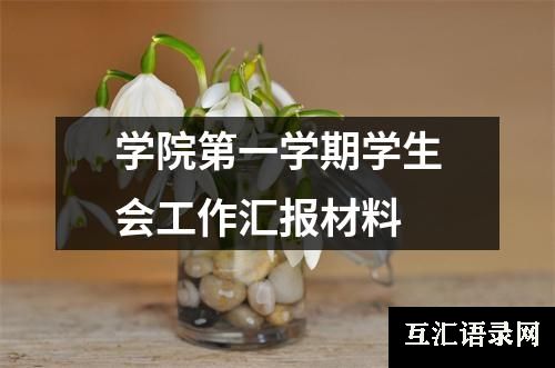 学院第一学期学生会工作汇报材料