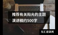 推荐有关阳光的主题演讲稿约500字