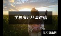 学校庆元旦演讲稿