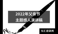 2022年父亲节主题感人演讲稿