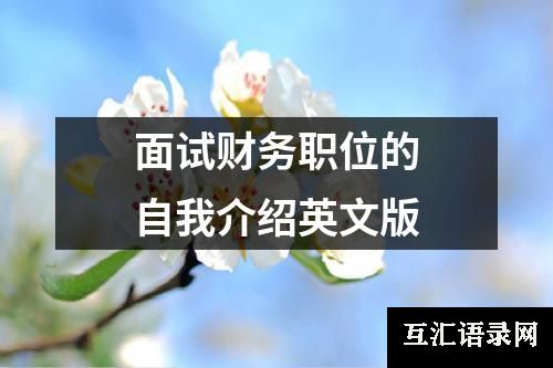 面试财务职位的自我介绍英文版