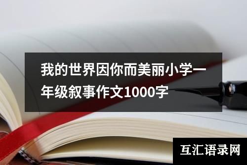 我的世界因你而美丽小学一年级叙事作文1000字