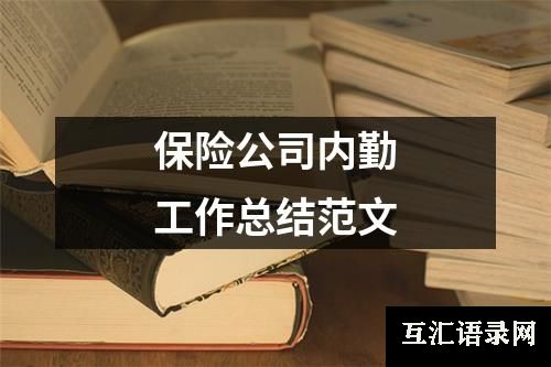 保险公司内勤工作总结范文