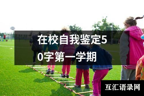 在校自我鉴定50字第一学期