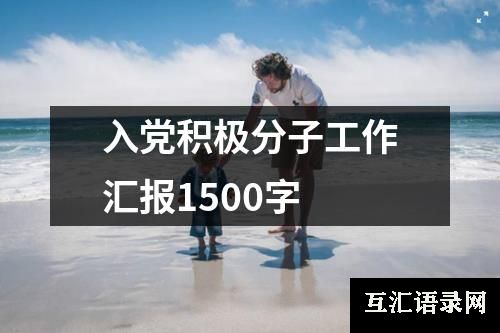 入党积极分子工作汇报1500字