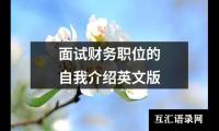 面试财务职位的自我介绍英文版