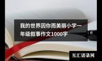 我的世界因你而美丽小学一年级叙事作文1000字