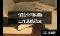 保险公司内勤工作总结范文