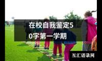 在校自我鉴定50字第一学期