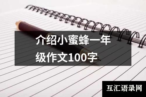 介绍小蜜蜂一年级作文100字