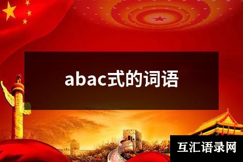 abac式的词语