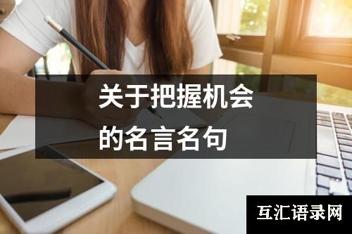 关于把握机会的名言名句