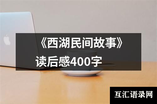 《西湖民间故事》读后感400字