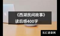 《西湖民间故事》读后感400字