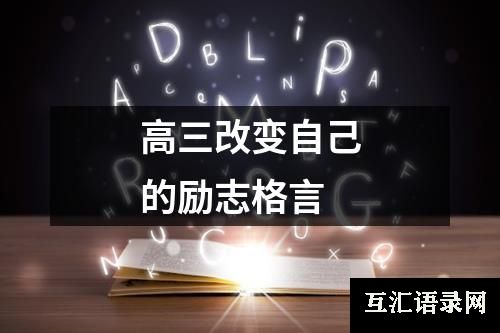 高三改变自己的励志格言