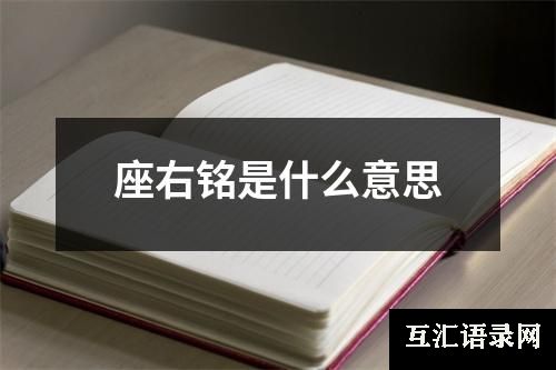 座右铭是什么意思