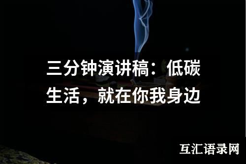 三分钟演讲稿：低碳生活，就在你我身边