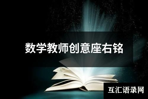 数学教师创意座右铭