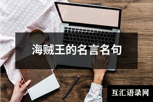 海贼王的名言名句