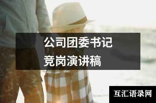 公司团委书记竞岗演讲稿