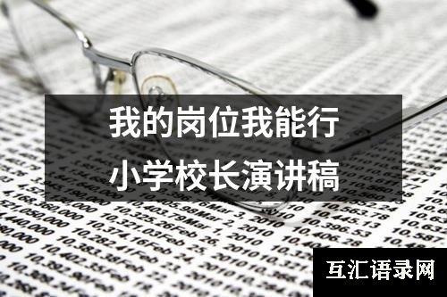 我的岗位我能行小学校长演讲稿