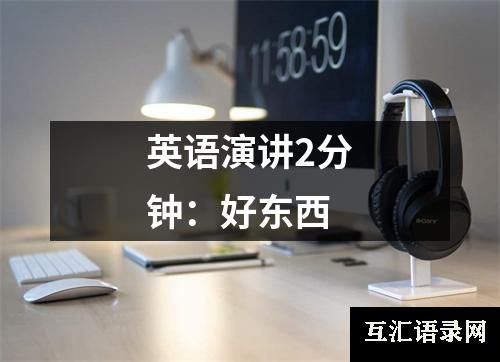 英语演讲2分钟：好东西