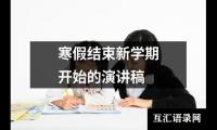 寒假结束新学期开始的演讲稿