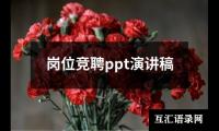 岗位竞聘ppt演讲稿