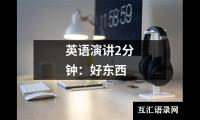 英语演讲2分钟：好东西