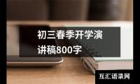 初三春季开学演讲稿800字