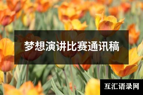 梦想演讲比赛通讯稿