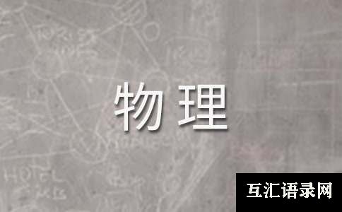 高二物理的教学反思必备(15篇)