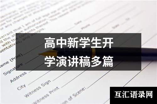 高中新学生开学演讲稿多篇