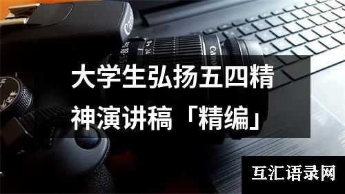 大学生弘扬五四精神演讲稿「精编」