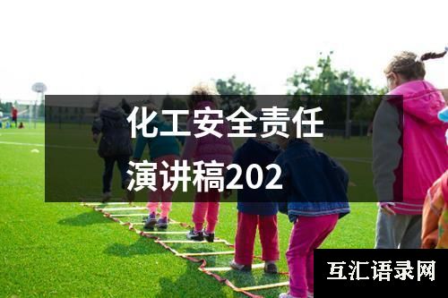 化工安全责任演讲稿202