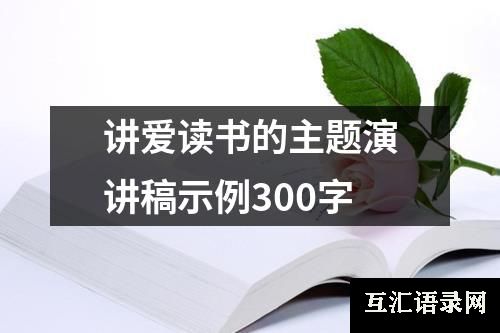 讲爱读书的主题演讲稿示例300字