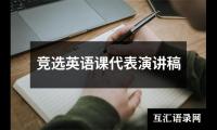 竞选英语课代表演讲稿