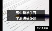 高中新学生开学演讲稿多篇