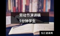 劳动节演讲稿5分钟学生